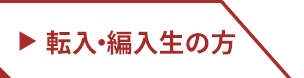 転入・編入生の方