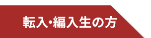 転入・編入生の方