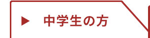 中学生の方