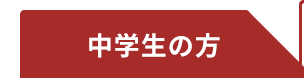 中学生の方